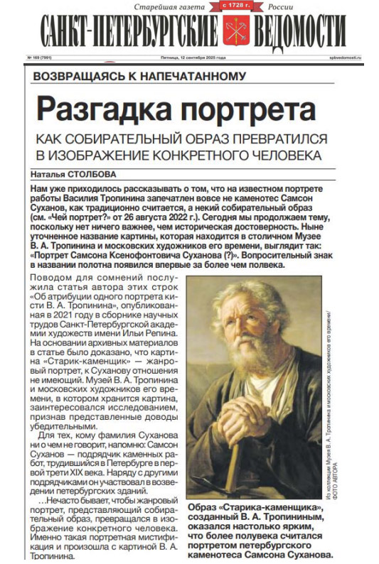 Обложка Статья Разгадка портрета. СПб Ведомости 12.09.25